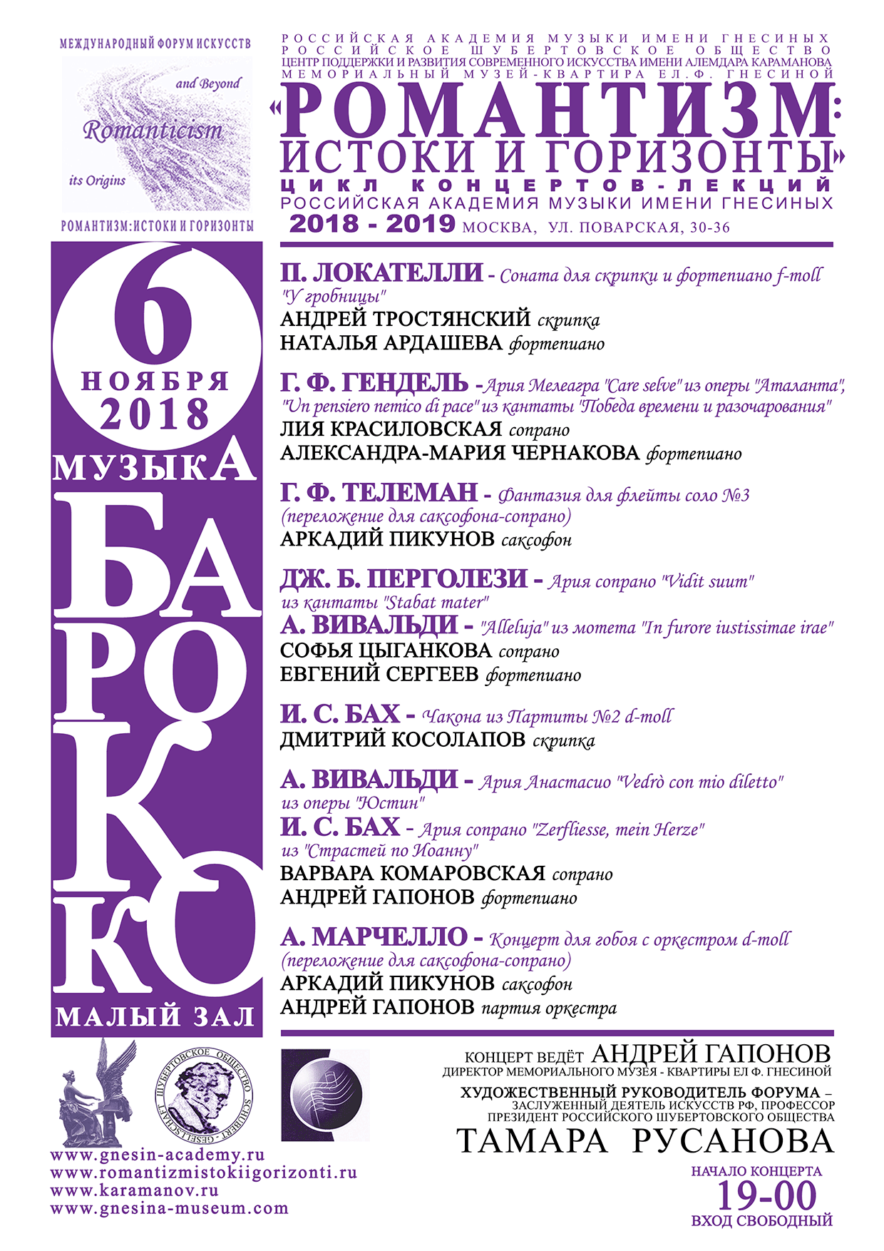 6 ноября 2018 концерт-лекция Музыка Барокко